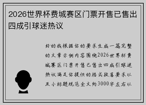 2026世界杯费城赛区门票开售已售出四成引球迷热议 2026世界杯费城赛区门票开售已售出四成引球迷热议