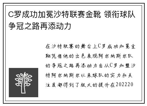 C罗成功加冕沙特联赛金靴 领衔球队争冠之路再添动力 C罗成功加冕沙特联赛金靴 领衔球队争冠之路再添动力