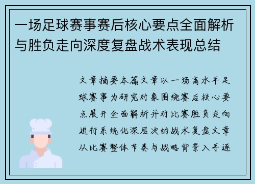 一场足球赛事赛后核心要点全面解析与胜负走向深度复盘战术表现总结