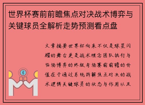 世界杯赛前前瞻焦点对决战术博弈与关键球员全解析走势预测看点盘