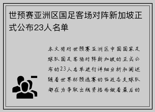 世预赛亚洲区国足客场对阵新加坡正式公布23人名单 世预赛亚洲区国足客场对阵新加坡正式公布23人名单