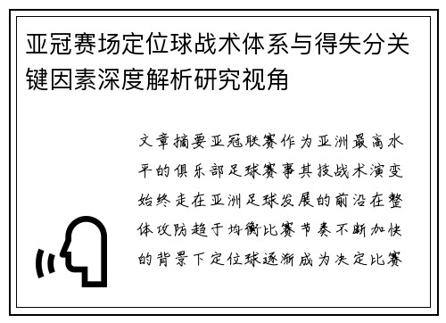 亚冠赛场定位球战术体系与得失分关键因素深度解析研究视角 亚冠赛场定位球战术体系与得失分关键因素深度解析研究视角
