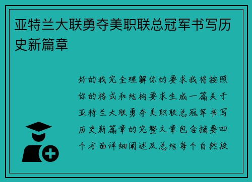 亚特兰大联勇夺美职联总冠军书写历史新篇章