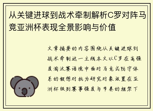 从关键进球到战术牵制解析C罗对阵马竞亚洲杯表现全景影响与价值