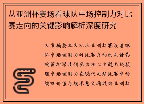 从亚洲杯赛场看球队中场控制力对比赛走向的关键影响解析深度研究 从亚洲杯赛场看球队中场控制力对比赛走向的关键影响解析深度研究