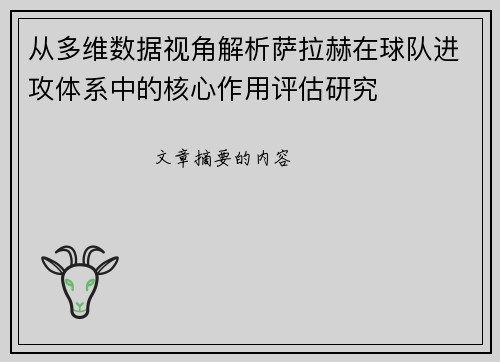从多维数据视角解析萨拉赫在球队进攻体系中的核心作用评估研究