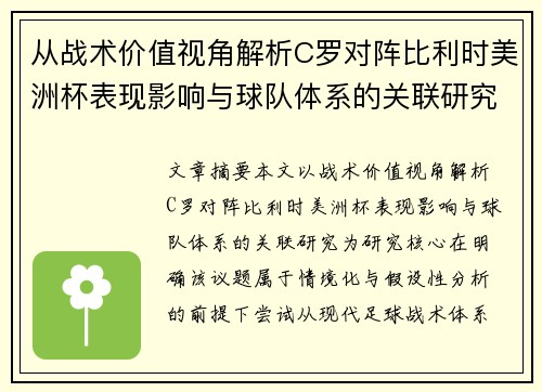 从战术价值视角解析C罗对阵比利时美洲杯表现影响与球队体系的关联研究 从战术价值视角解析C罗对阵比利时美洲杯表现影响与球队体系的关联研究