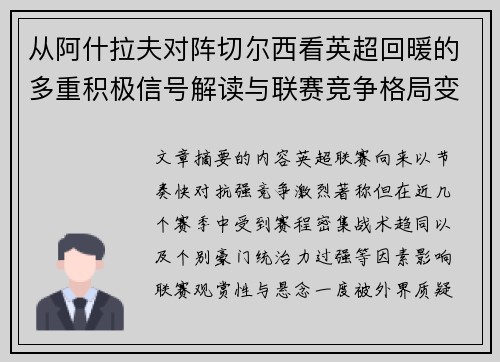 从阿什拉夫对阵切尔西看英超回暖的多重积极信号解读与联赛竞争格局变化