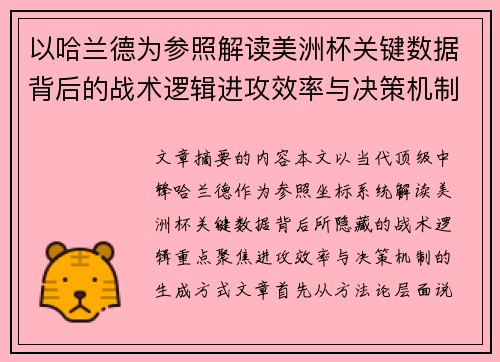 以哈兰德为参照解读美洲杯关键数据背后的战术逻辑进攻效率与决策机制
