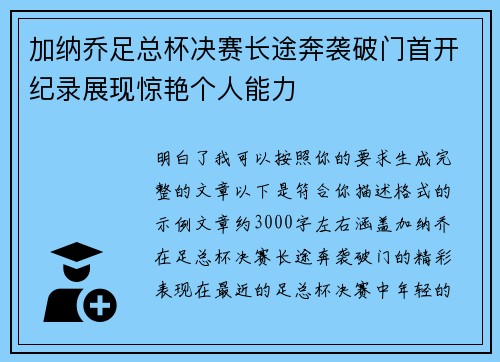 加纳乔足总杯决赛长途奔袭破门首开纪录展现惊艳个人能力